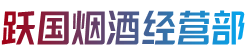 连江县烟酒回收:茅台酒,老酒,洋酒,虫草,烟酒,连江县跃国烟酒经营部