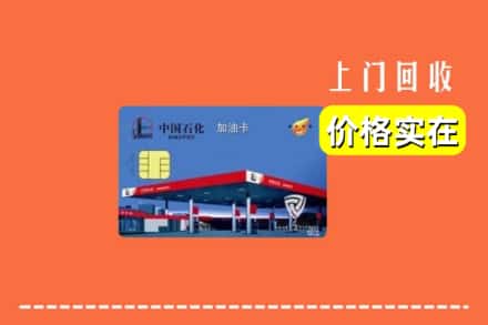 连江县回收加油卡