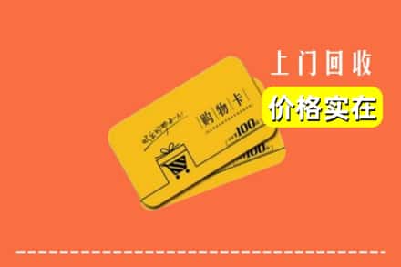 连江县回收购物卡